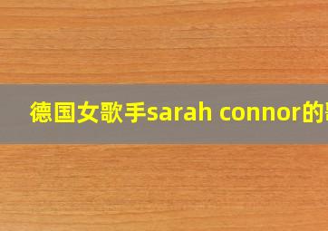 德国女歌手sarah connor的歌